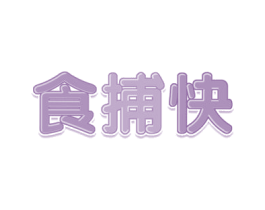 食捕快