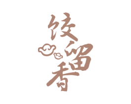 饺留香