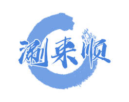 涮来顺 第30类小食配料商标转让 注册号49333242