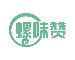螺味赞 第30类小食配料商标转让 注册号48605184