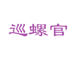 巡螺官