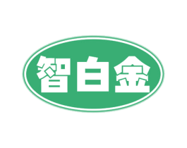 智白金