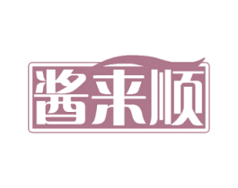 酱来顺