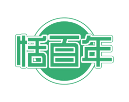 恬百年