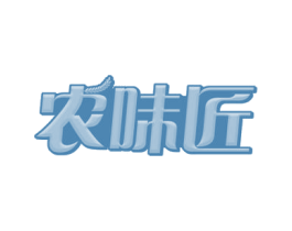 农味匠