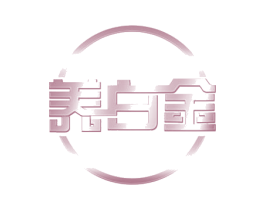 养白金
