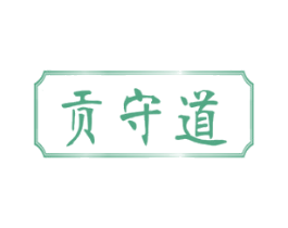 贡守道