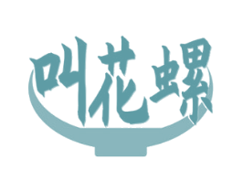 叫花螺