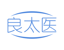 良太医
