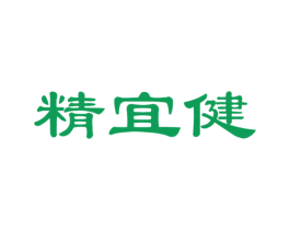 精宜健