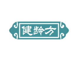 健龄方