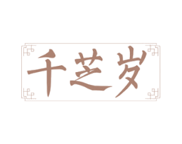 千芝岁
