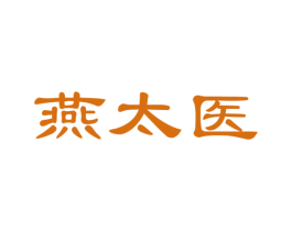 燕太医