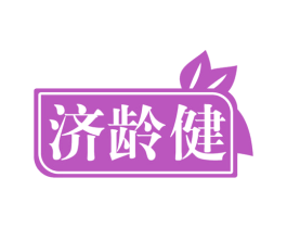 济龄健