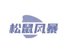松鼠风暴