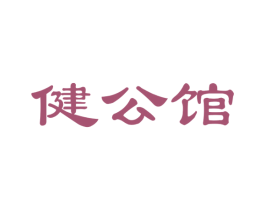 健公馆
