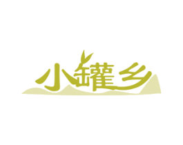 小罐乡