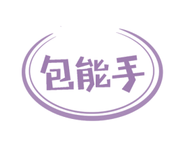 包能手