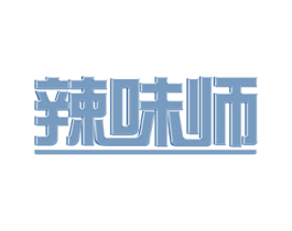 辣味师