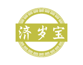 济岁宝