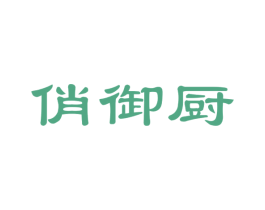 俏御厨