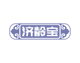 济龄宝