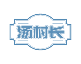 汤村长