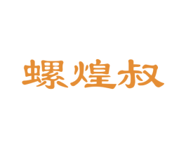 螺煌叔
