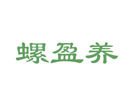 螺盈养