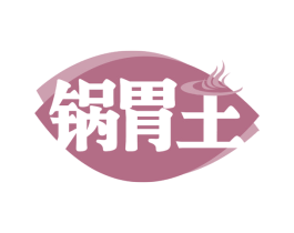 锅胃王