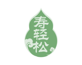 寿轻松