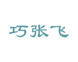 巧张飞