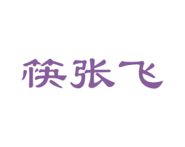 筷张飞