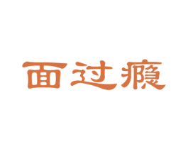 面过瘾 第30类小食配料商标转让 注册号45489535