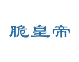脆皇帝