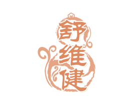 舒维健 第30类小食配料商标转让 注册号46699100