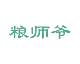 粮师爷 第30类小食配料商标转让 注册号45269924