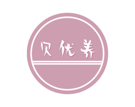 贝优养