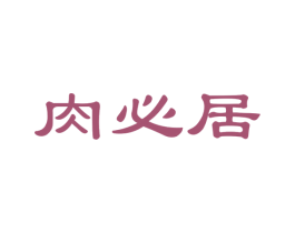 肉必居