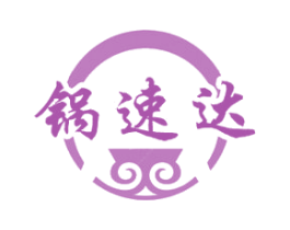 锅速达