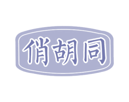 俏胡同