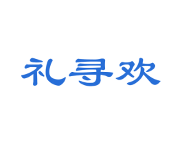 礼寻欢 第29类食品商标转让 注册号40017527
