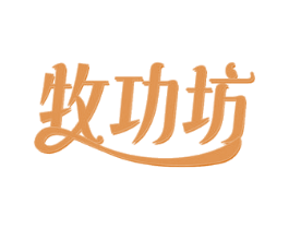 牧功坊