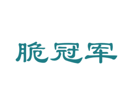 脆冠军