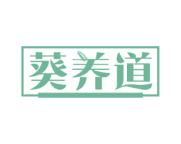 葵养道