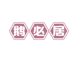 鹅必居
