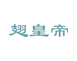 翅皇帝 第29类食品商标转让 注册号48106184