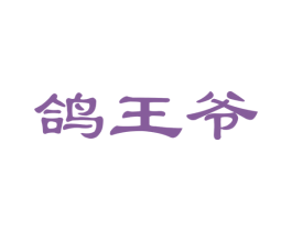 鸽王爷