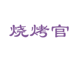 烧烤官 第29类食品商标转让 注册号46619338