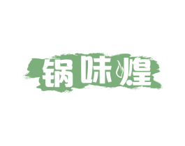 锅味煌 第29类食品商标转让 注册号47138172